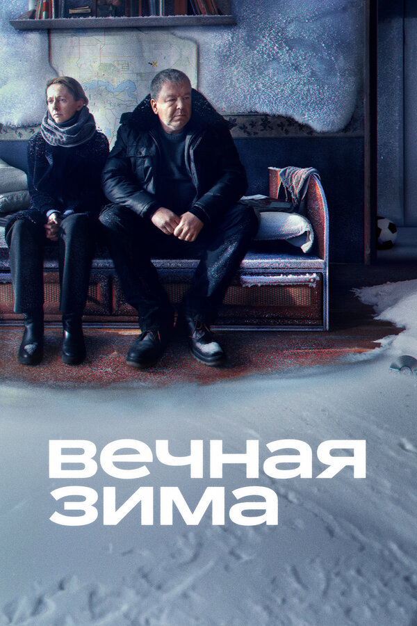 Вечная зима постер